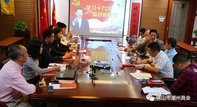 不忘初心，牢记使命丨中共佛山市潮州商会支部委员会举行十九大学习会