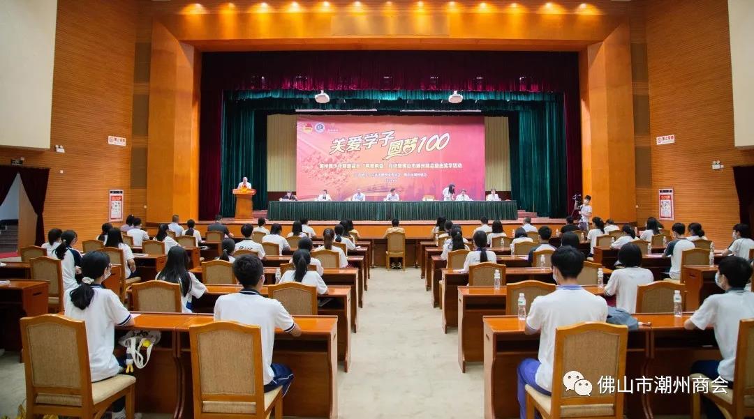 佛山市潮州商会韩愈爱心基金2021年“关爱学子•圆梦100”励志奖学仪式在潮州市委礼堂隆重举行