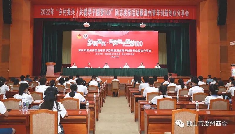 佛山市潮州商会韩愈爱心基金2022年励志奖学活动在潮州市委礼堂隆重举行