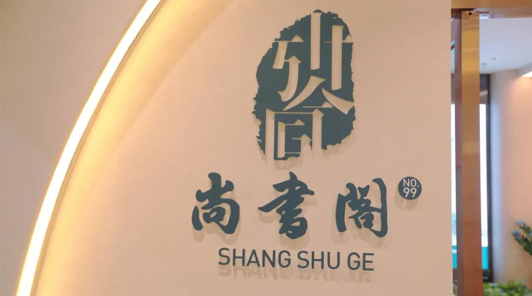 佛山市尚书阁文化有限公司