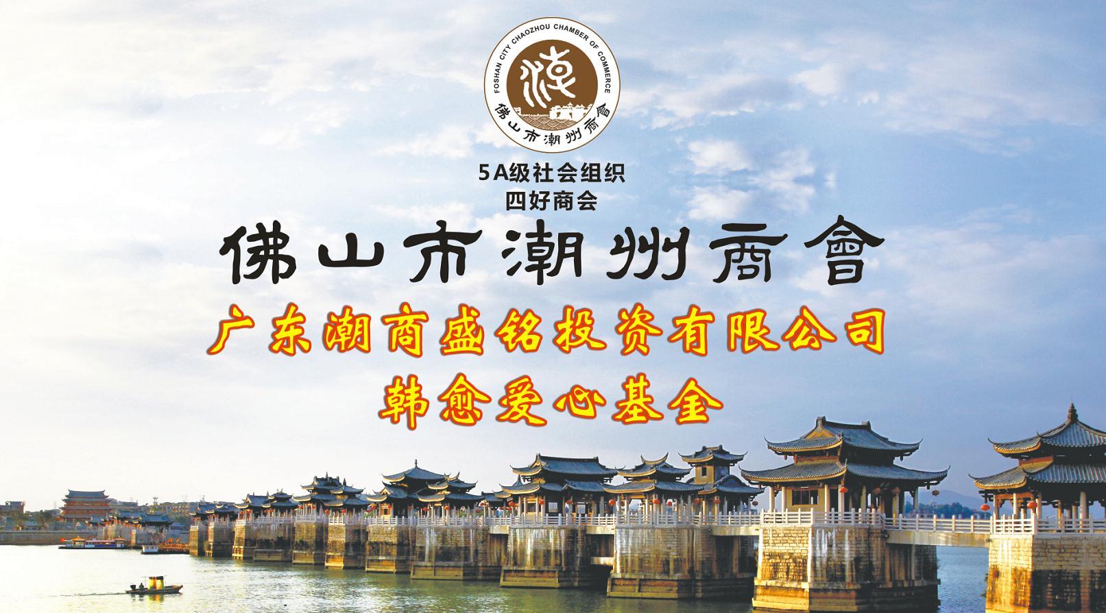 佛山市潮州商会2018年大事记