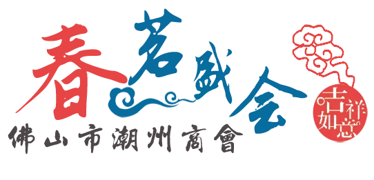 佛山市潮州商会“2020年春茗盛会”推广合作方案