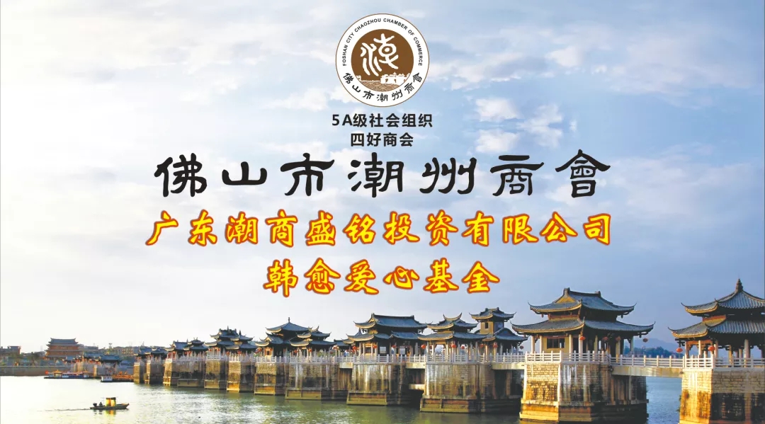 佛山市潮州商会2020年大事记