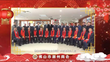 佛山市潮州商会会长王承忠携全体同仁敬祝社会各界人士新春如意